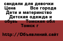 сандали для девочки › Цена ­ 250 - Все города Дети и материнство » Детская одежда и обувь   . Томская обл.,Томск г.